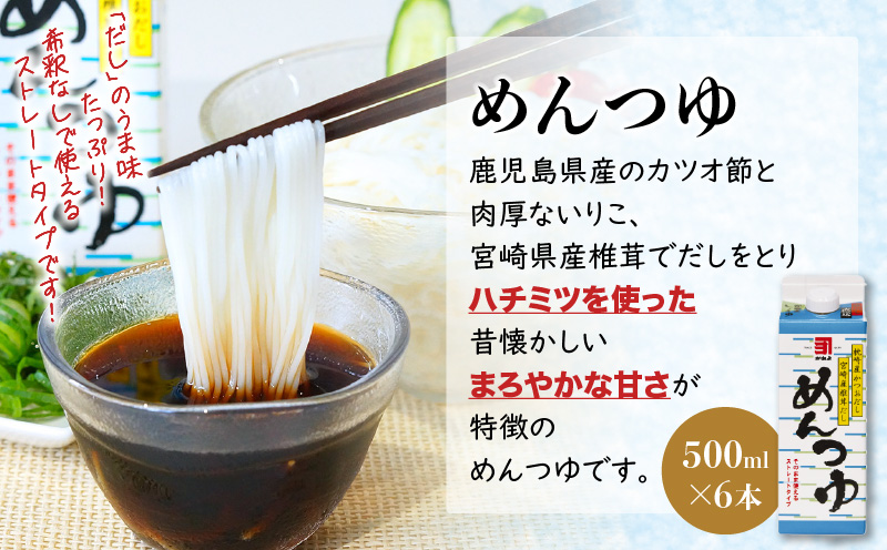 「かねよみそしょうゆ」創業明治45年蔵元直送　南国かごしまのめんつゆ6本セット　K058-019