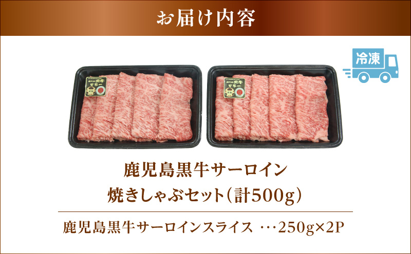 （KH-401）鹿児島黒牛サーロイン焼きしゃぶセット（計500g）　K127-018_01