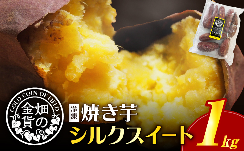 畑の金貨 焼き芋シルクスイート 1kg　K181-002_03