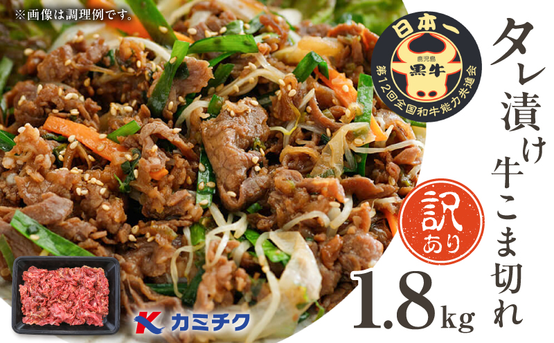 【期間限定】【訳あり】鹿児島県産黒毛和牛 タレ漬け牛こま切れ 1.8kg　K002-053_18