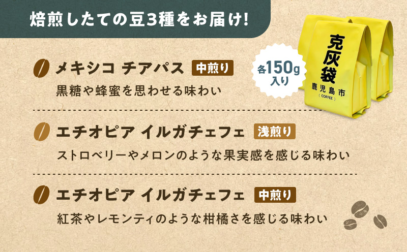 【5営業日以内に発送】克灰袋のコーヒー豆 150g×3種　K384-001