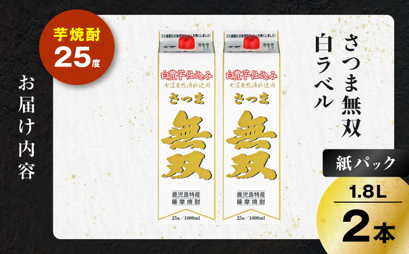 さつま無双 白パック 芋焼酎 25度 1800ml×2本　K377-004_08