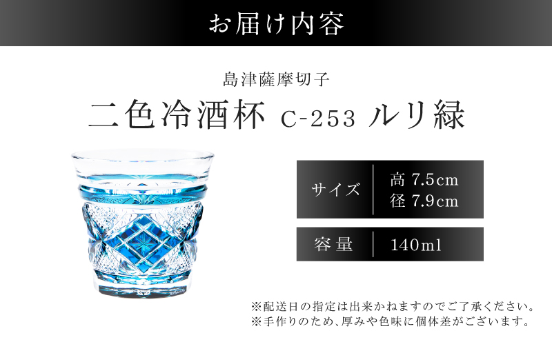島津薩摩切子 二色冷酒杯 C-253 ルリ緑　K010-061_02