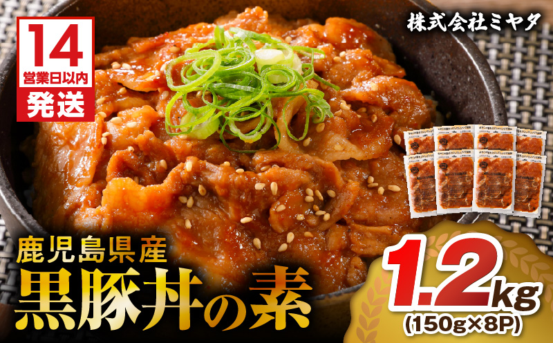 【14営業日以内に発送】 鹿児島県産黒豚丼の素 1.2kg　K025-003_01
