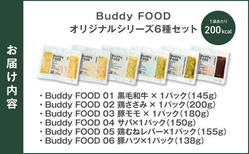 Buddy FOOD オリジナルシリーズ6種セット　K390-001_19