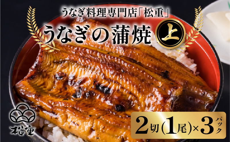 うなぎ料理専門店「松重（まつじゅう）」上/うなぎ蒲焼2切（1尾）×3パック　K019-001_03