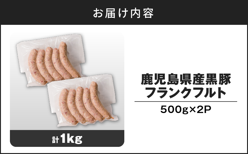 【14営業日以内に発送】 鹿児島県産 黒豚フランクフルト 1kg　K025-002_01