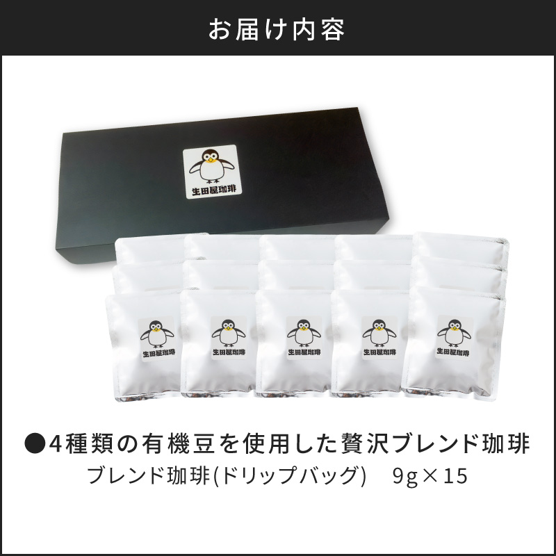【5営業日以内に発送】【ドリップバッグ】4種類の有機豆を使用した贅沢ブレンド珈琲　K186-002