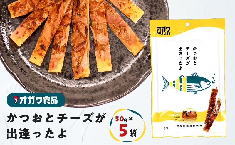 かつおとチーズが出逢ったよ 5袋 K347-002_01