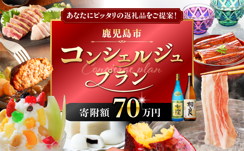 コンシェルジュプラン 寄付額70万円コース　K000-CP070