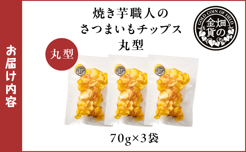 焼き芋職人のさつまいもチップス（丸型） 70g×3袋　K181-011_01