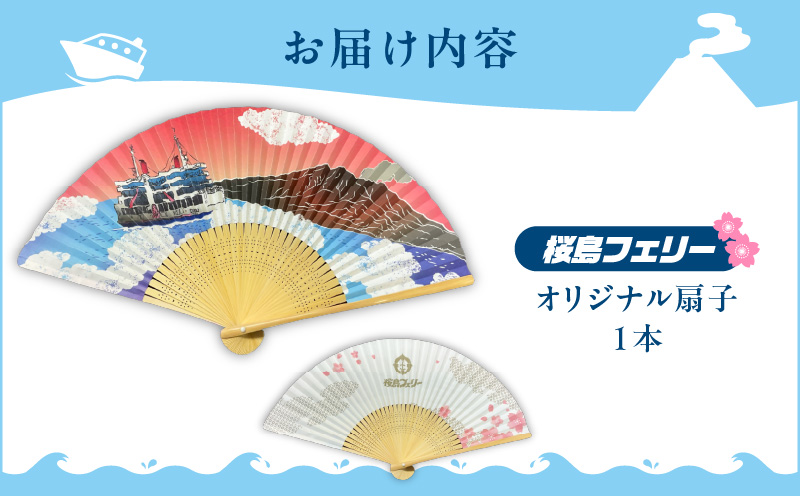 桜島フェリー人気のオリジナル扇子　K168-005