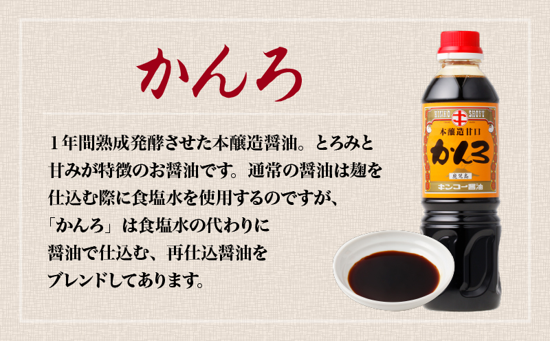 【キンコー醤油】かんろ（500ml）6本入りセット　K055-013