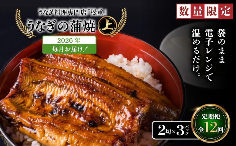 【全12回定期便】うなぎ料理専門店「松重（まつじゅう）」上/うなぎ蒲焼2切（1尾）×3パック　K019-T07_c