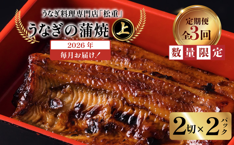 【全3回定期便】うなぎ料理専門店「松重（まつじゅう）」上/うなぎ蒲焼2切（1尾）×2パック　K019-T06_a