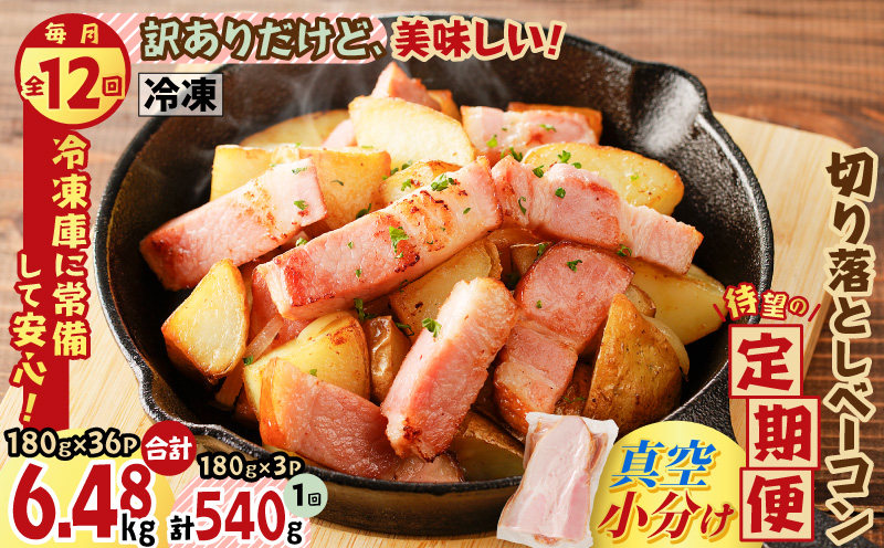 【全12回】切り落としベーコン定期便　K161-T03