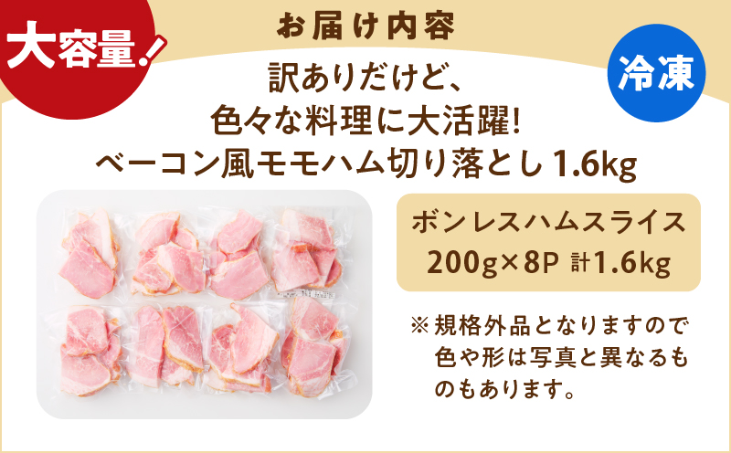 訳ありだけど、色々な料理に大活躍！ベーコン風モモハム切り落とし1.6kg　K161-025_04