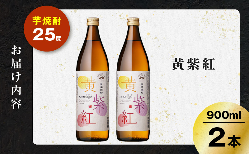 黄紫紅 芋焼酎 25度 900ml×2本　K377-010_01