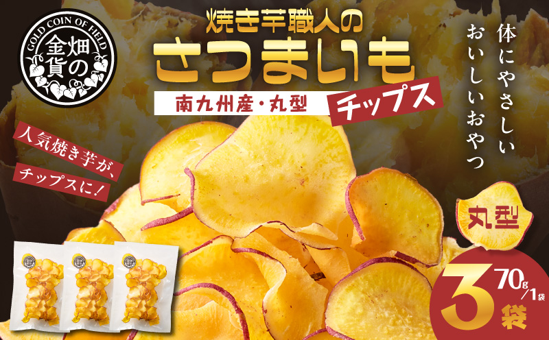 焼き芋職人のさつまいもチップス（丸型） 70g×3袋　K181-011_01