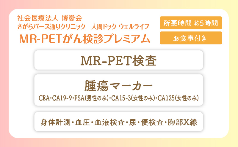 【博愛会】MR-PETがん検診　プレミアム　K231-001_03