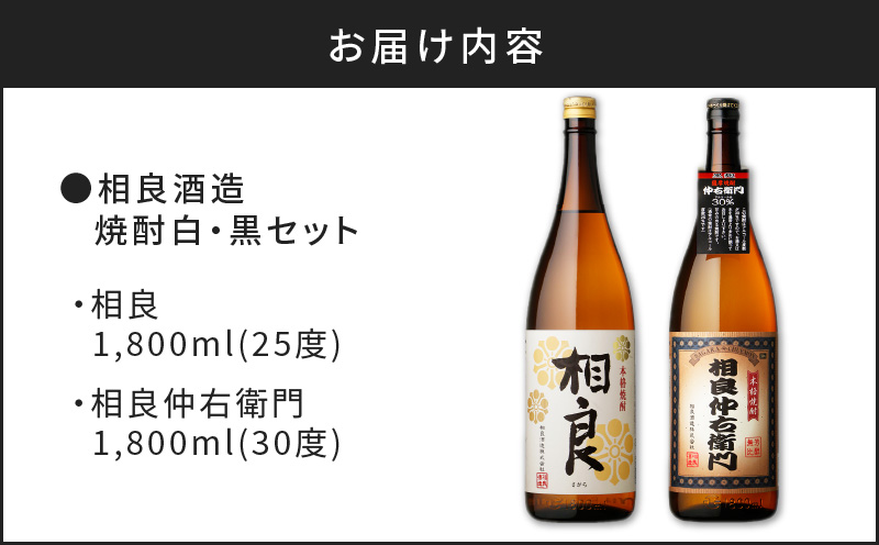  【相良酒造】焼酎白・黒一升瓶セット　K004-007