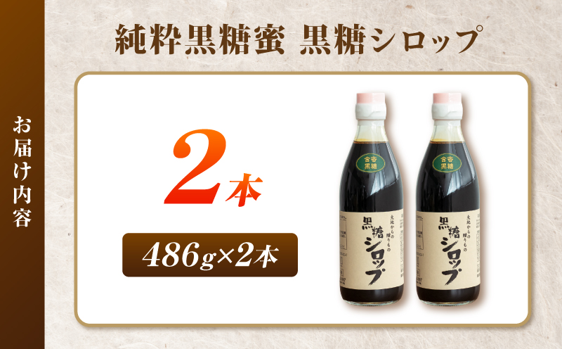 純粋黒糖蜜 黒糖シロップ 2本　K405-002_02