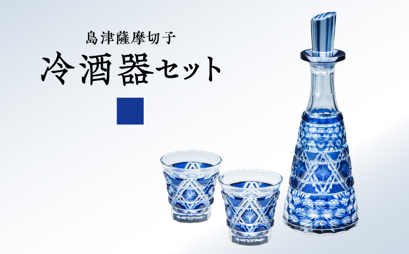 島津薩摩切子 冷酒器セット C-01 藍　K010-040_01