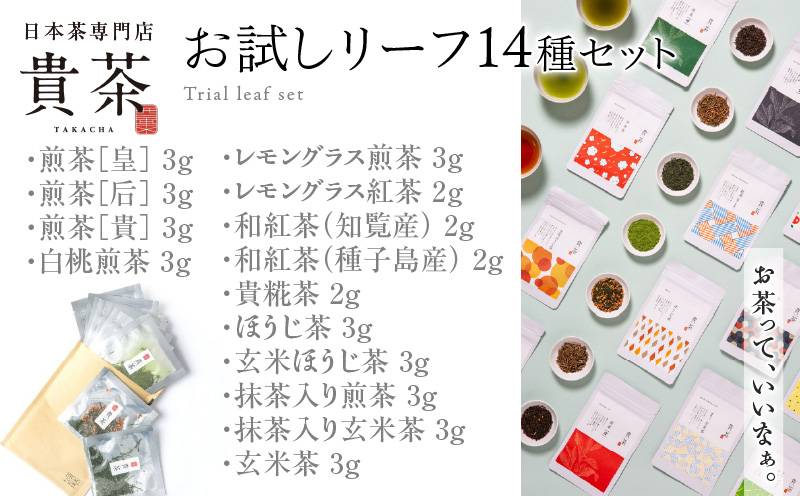 日本茶専門店【貴茶－TAKACHA】お試しリーフ14種セット　K068-005