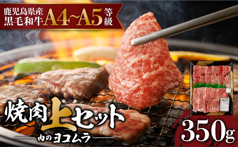【7営業日以内に発送】【鹿児島黒毛和牛A4〜A5】焼肉上セット（上カルビ/上ロース）　K189-008