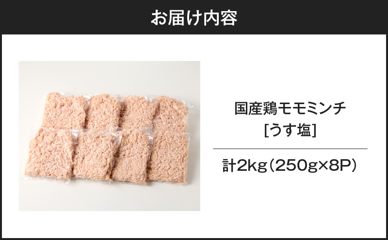 国産鶏モモミンチ＜うす塩＞ 計2kg　K025-016_04