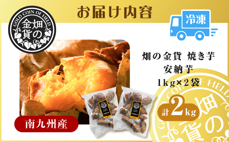 畑の金貨 焼き芋安納芋2kg　K181-005_02