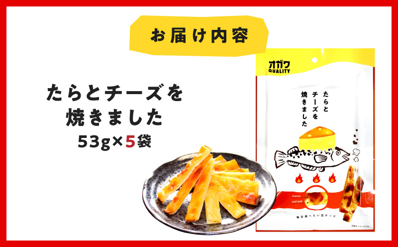たらとチーズを焼きました 5袋　K347-005_01