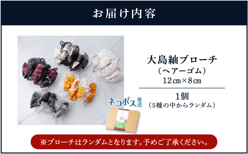 大島紬ブローチ（ヘアーゴム）　K275-005