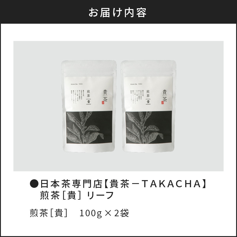 日本茶専門店【貴茶−TAKACHA】煎茶［貴］ リーフ 200g　K068-017