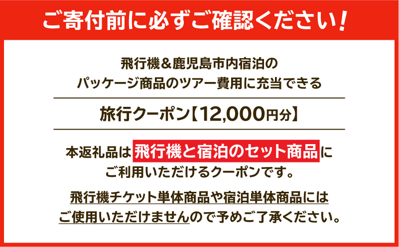 鹿児島市に泊まる（飛行機+宿泊）ふるさと納税旅行クーポン【12,000円分】　K349-001_12