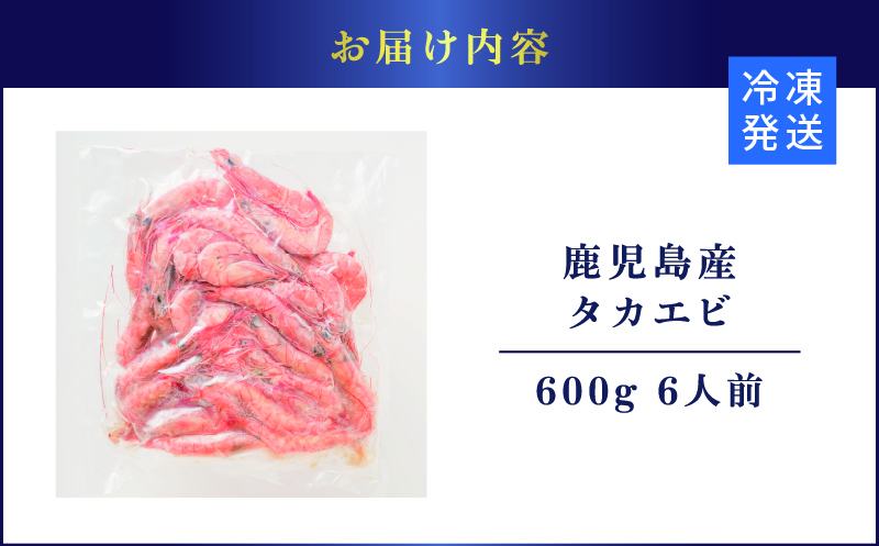 鹿児島産 タカエビ600g 6人前　K100-011