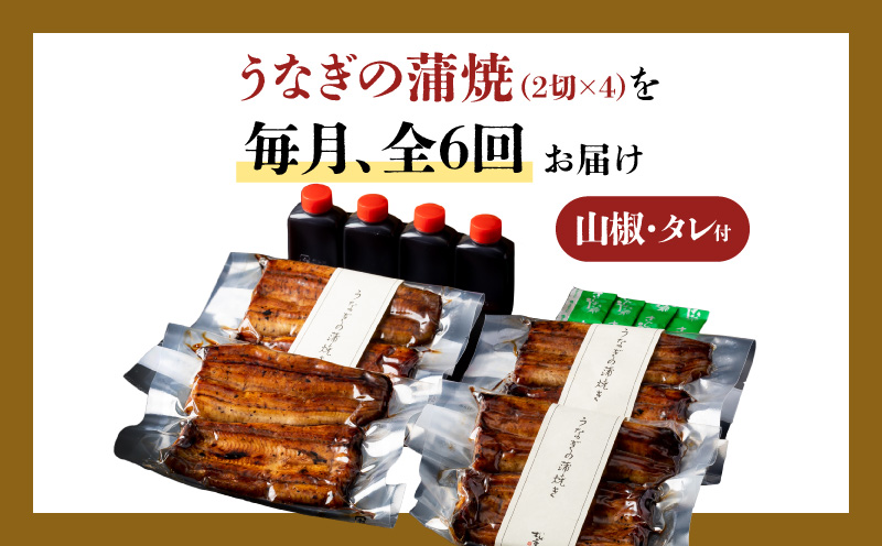 【全6回定期便】うなぎ料理専門店「松重（まつじゅう）」並/うなぎ蒲焼2切（1尾）×4パック　K019-T04_b