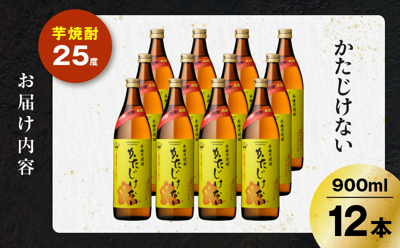 かたじけない 芋焼酎 25度 900ml×12本　K377-008_04