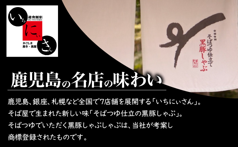 遊食豚彩 いちにぃさん　そばつゆ仕立黒豚しゃぶ 4人前 いちにいさん　K007-001