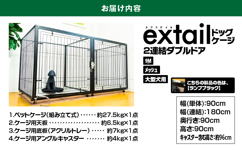 「大型犬用」ペットケージ9Mメッシュ2連結Wドア（黒）　K319-004_02