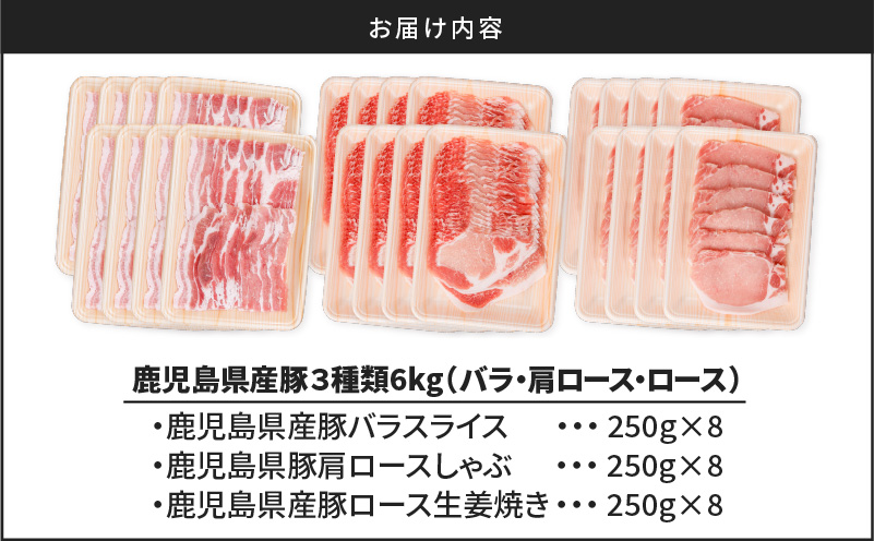 鹿児島県産豚 3種類 6kg（バラ・肩ロース・ロース）　K002-026_06