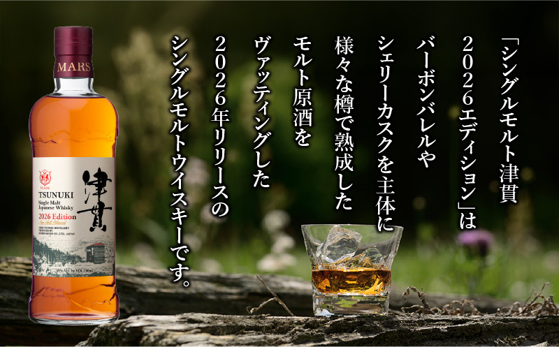 マルス津貫蒸溜所 シングルモルト津貫 2026エディション 700ml　K204-005_2026