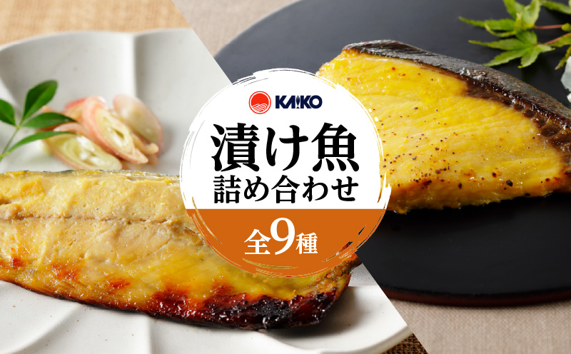 【海幸】漬け魚 9種 詰め合わせ（FK-02）　K065-005