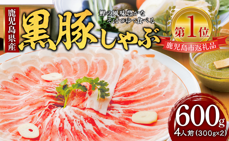 遊食豚彩 いちにぃさん そばつゆ仕立黒豚しゃぶ 4人前【2024年11月お届け】　K007-001_11