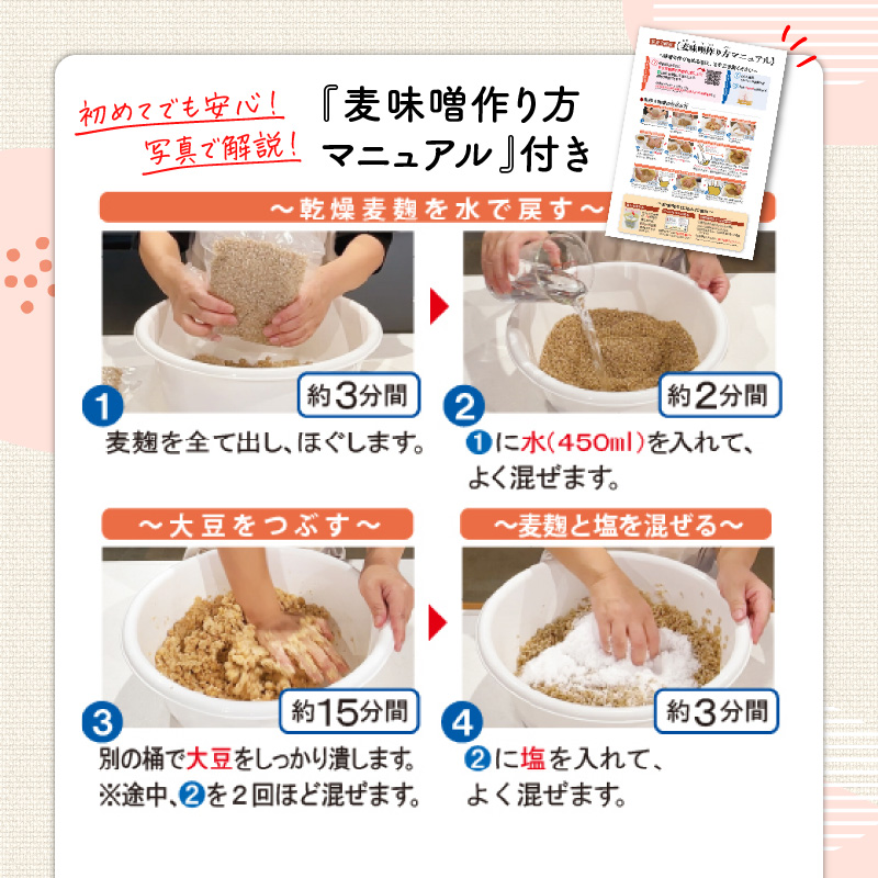 「かねよ みそ しょうゆ」麦味噌手作りキット　K058-004