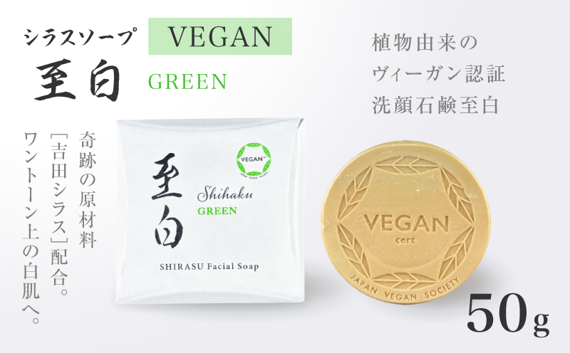 【5営業日以内に発送】シラスソープ VEGAN 至白 50g グリーン　K108-002