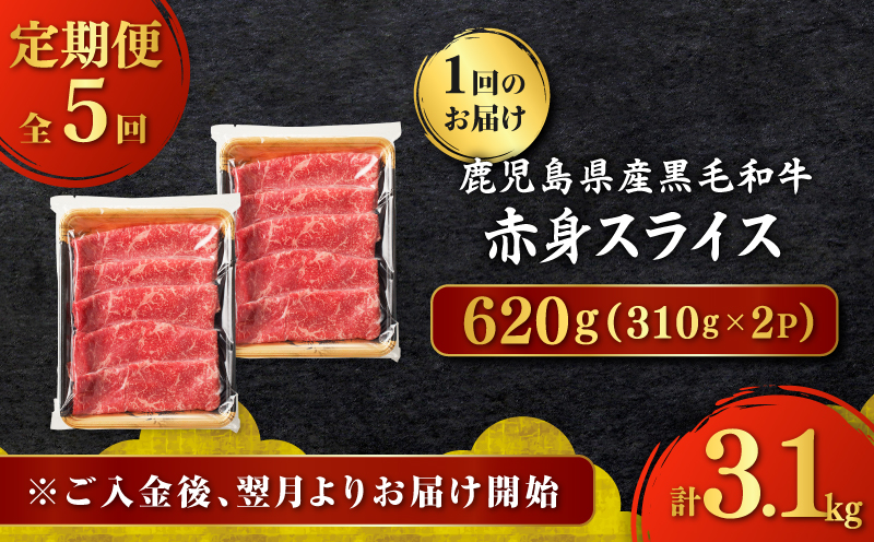 【全5回定期便】 鹿児島県産黒毛和牛赤身スライス620g（310g×2P）　K086-T25