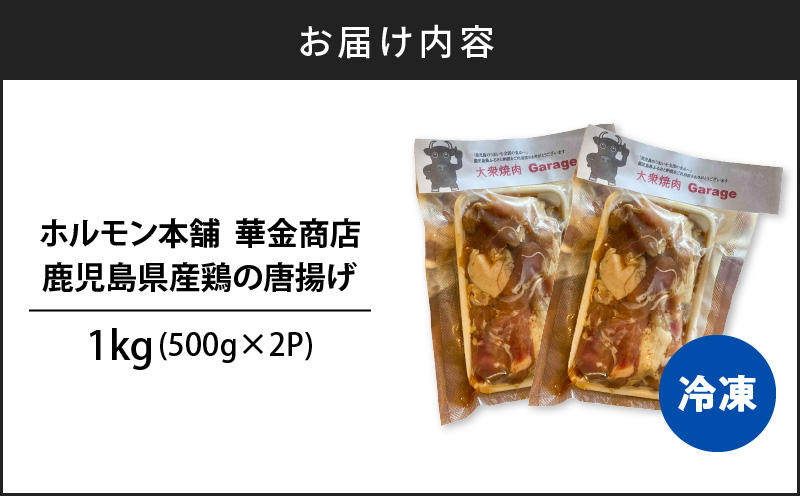 鹿児島県産鶏の唐揚げ　1kg　K199-001_01