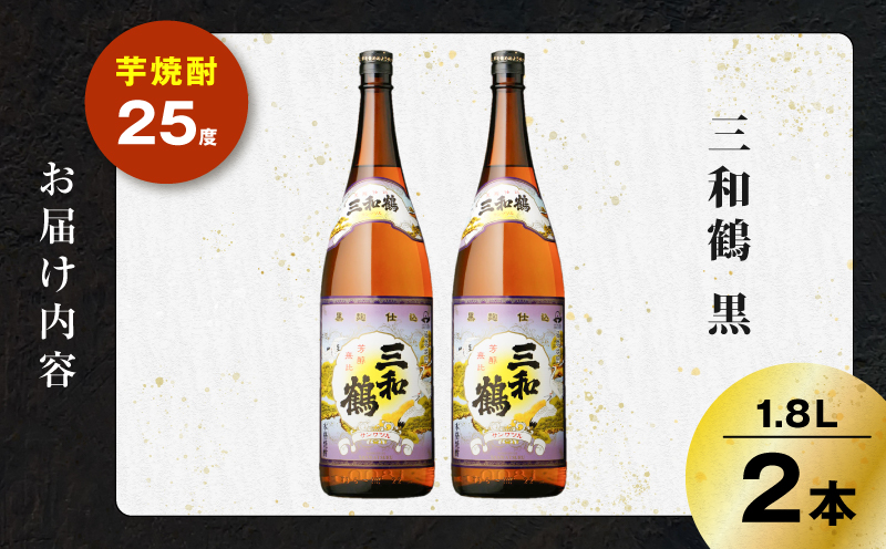 三和鶴 黒 芋焼酎 25度 1800ml×2本　K377-019_05