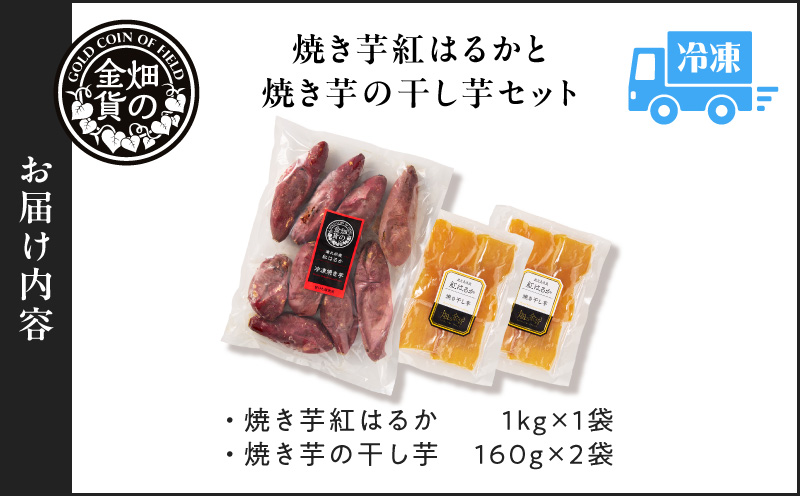 焼き芋紅はるか1kgと焼き芋の干し芋2袋セット　K181-017